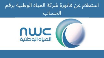 كيفية الاستعلام عن فاتورة شركة المياه الوطنية برقم الحساب في السعودية