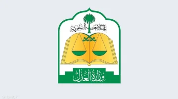 كيفية يتم توثيق الوقف بوزارة العدل السعودية 2024 وما هي شروط التوثيق