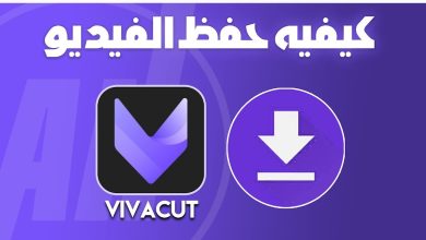 تنزيل برنامج تصميم فيديوهات vivacut