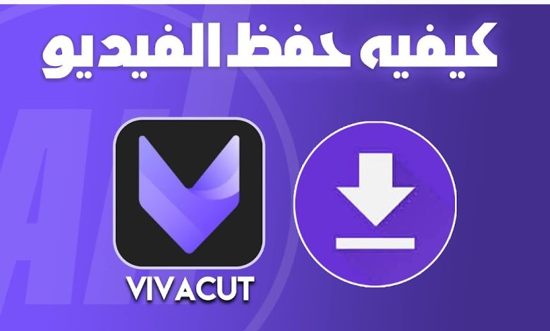 تنزيل برنامج تصميم فيديوهات vivacut