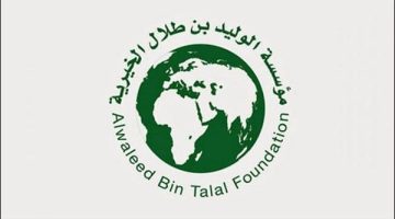مؤسسة الوليد بن طلال الخيرية تقديم طلب للحصول على مساعدة وإعانة عينية
