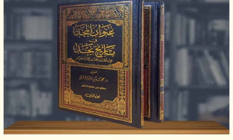 مؤلف كتاب عنوان المجد في تاريخ نجد وأبرز ما جاء في الكتاب