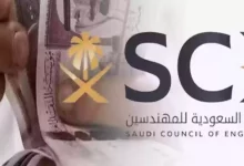 متطلبات التسجيل المهني في الهيئة السعودية للمهندسين ورسوم العضوية