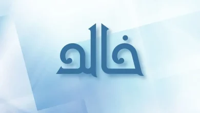 دلع اسم خالد