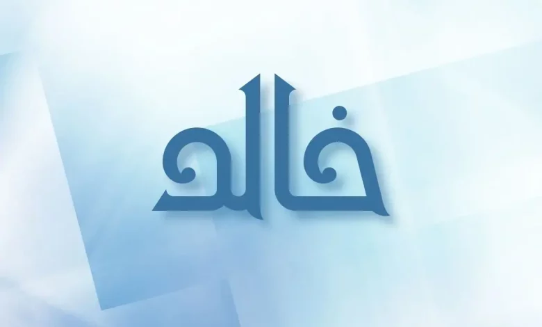 دلع اسم خالد