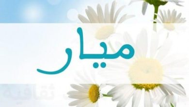 دلع اسم ميار