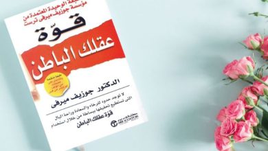 كتاب قوة عقلك الباطن