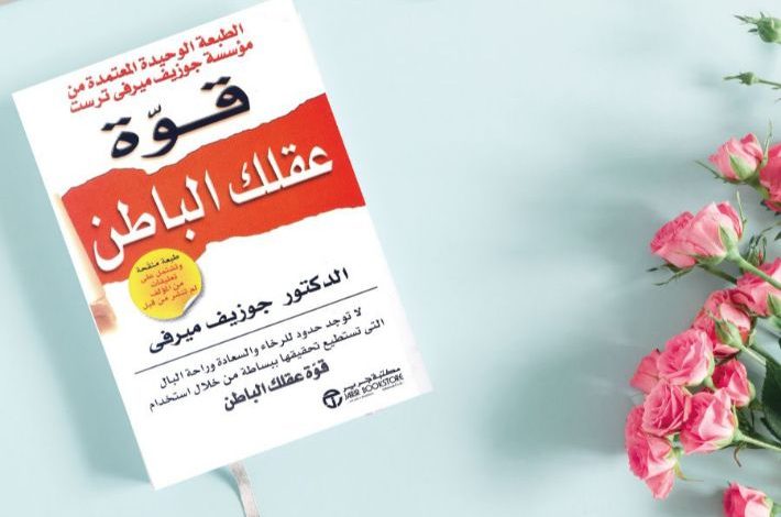 كتاب قوة عقلك الباطن