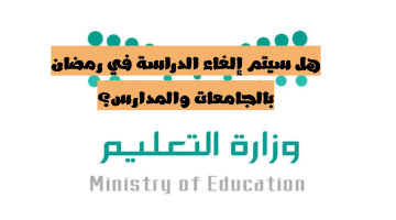موعد إجازة الجامعات السعودية في شهر رمضان 2024 ومتى تنتهي