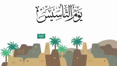 موعد يوم التأسيس السعودي وأبرز الفعاليات فيه