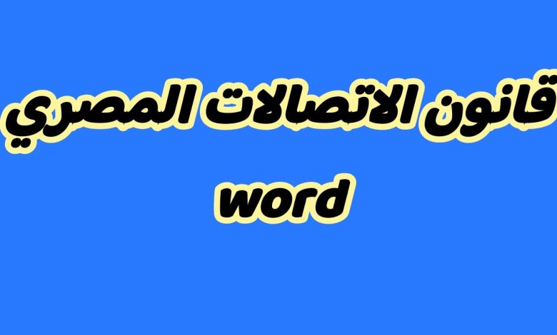 نصوص لائحة الاتصالات الرسمية الجديدة بعد الموافقة عليها