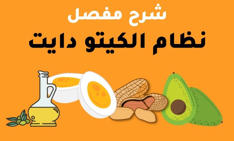 رجيم الكيتو في أسبوع تجربتي