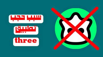 هل يتم حجب تطبيق تيك توك في السعودية بعد حجب تطبيق three ثري؟! خبراء تقنيون يحسمون الجدل