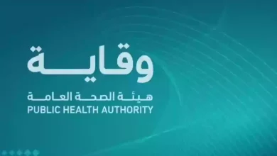 هيئة الصحة العامة وقاية تطرح وظائف شاغرة في السعودية