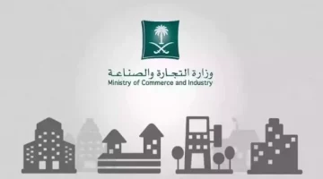 وزارة التجارة السعودية توضح طريقة الاستعلام عن بيانات السجل التجاري