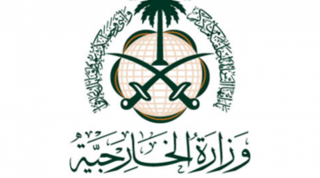 سارع بالتقديم | وزارة الخارجية السعودية تطرح وظائف شاغرة في هذه الفئات ولهذه التخصصات