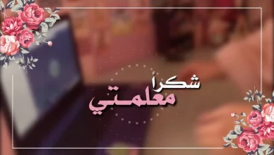 أجمل عبارات الشكر للمعلم