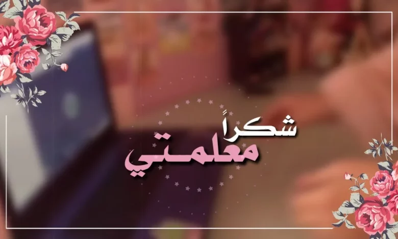 أجمل عبارات الشكر للمعلم