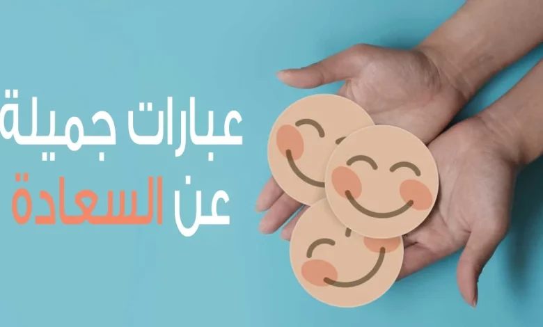 أقوال عن المال والسعادة