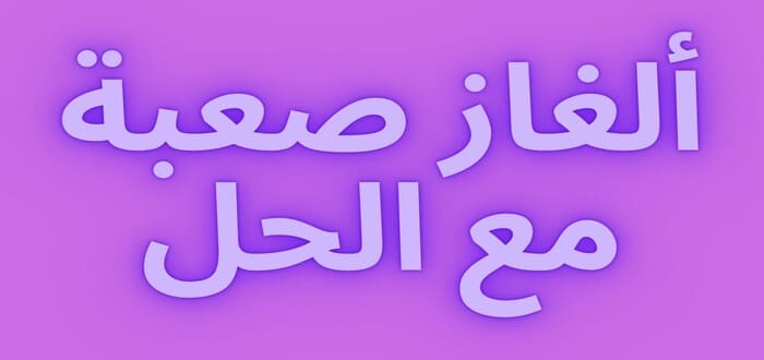 ألغاز صعبة مع الحل