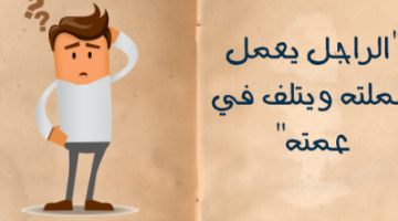 أمثال شعبية مصرية عن الجواز