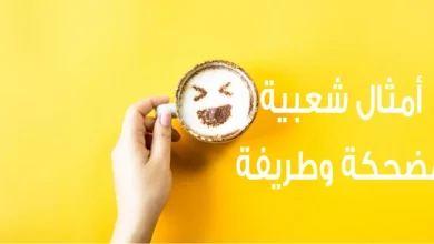 أمثال شعبية مضحكة عن البنات