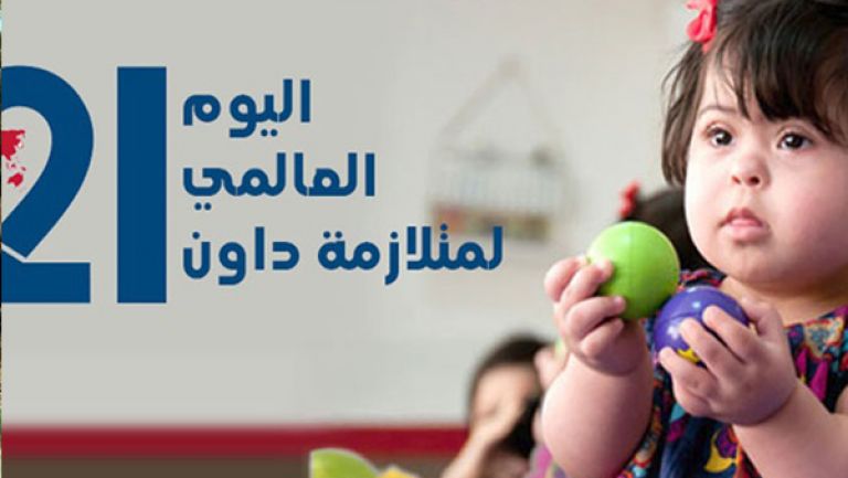 اذاعة عن اليوم العالمي لمتلازمة داون