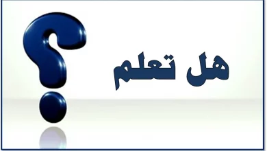 اذاعة مدرسية عن بداية العام الدراسي الجديد