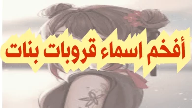 اسماء قروبات بنات