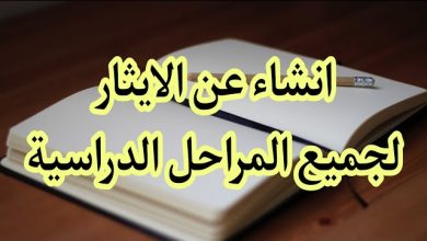 تعبير عن الإيثار للصف الاول متوسط