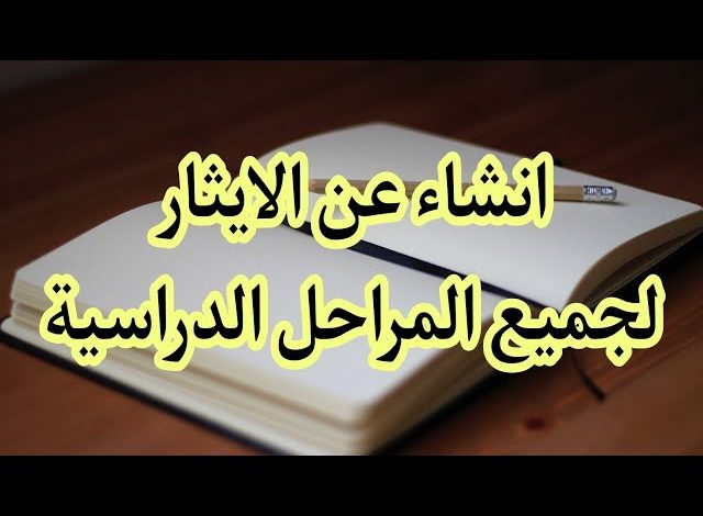 تعبير عن الإيثار للصف الاول متوسط