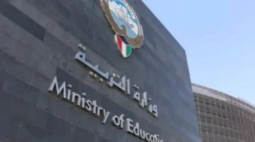 تقديم طلب توظيف في وزارة التربية والتعليم الكويت