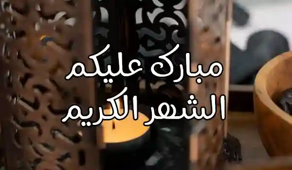 تهنئة رمضان لعائلتي