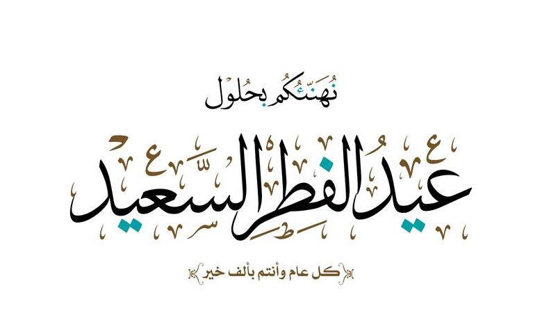 تهنئة عيد الفطر