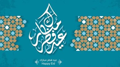 تهنئة عيد الفطر بالاسم