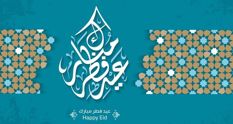 تهنئة عيد الفطر بالاسم