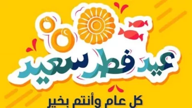 تهنئة عيد الفطر لصديقي