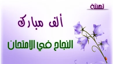 تهنئة نجاح في امتحان