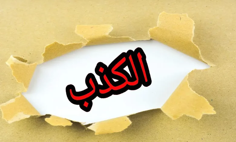 حالات عن الكذب