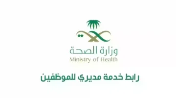 رابط خدمة مديري موارد وزارة الصحة