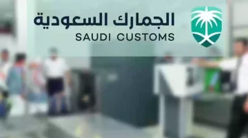 راتب موظف الجمارك في السعودية