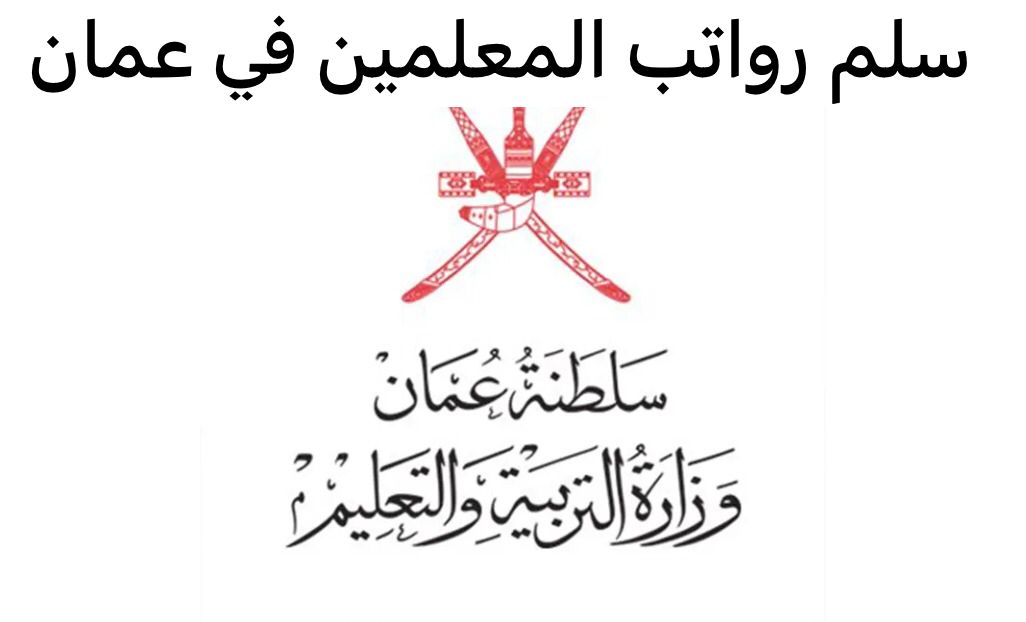 رواتب المعلمين في سلطنة عمان 1445