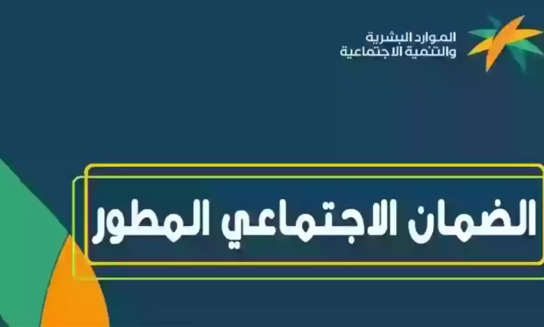 شروط الضمان الاجتماعي المطور للاعزب