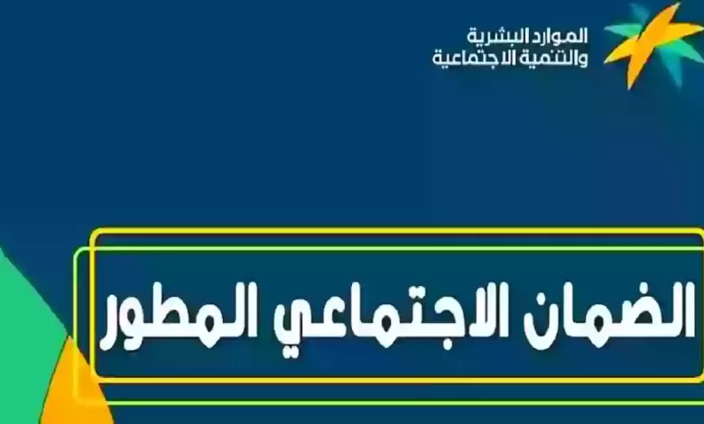 شروط الضمان الاجتماعي المطور للمتقاعدين