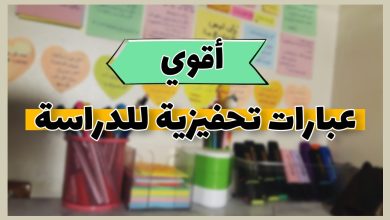 عبارات تحفيزية للدراسة