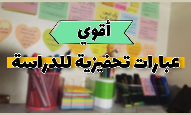 عبارات تحفيزية للدراسة