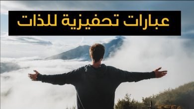 عبارات تحفيزية للذات