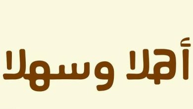 عبارات ترحيب بالضيوف قصيرة