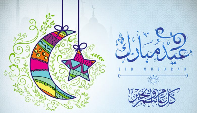 عبارات تهنئة بالعيد للأصدقاء