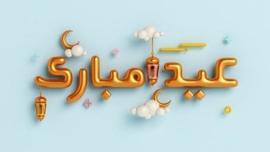 عبارات تهنئة بالعيد للعائلة